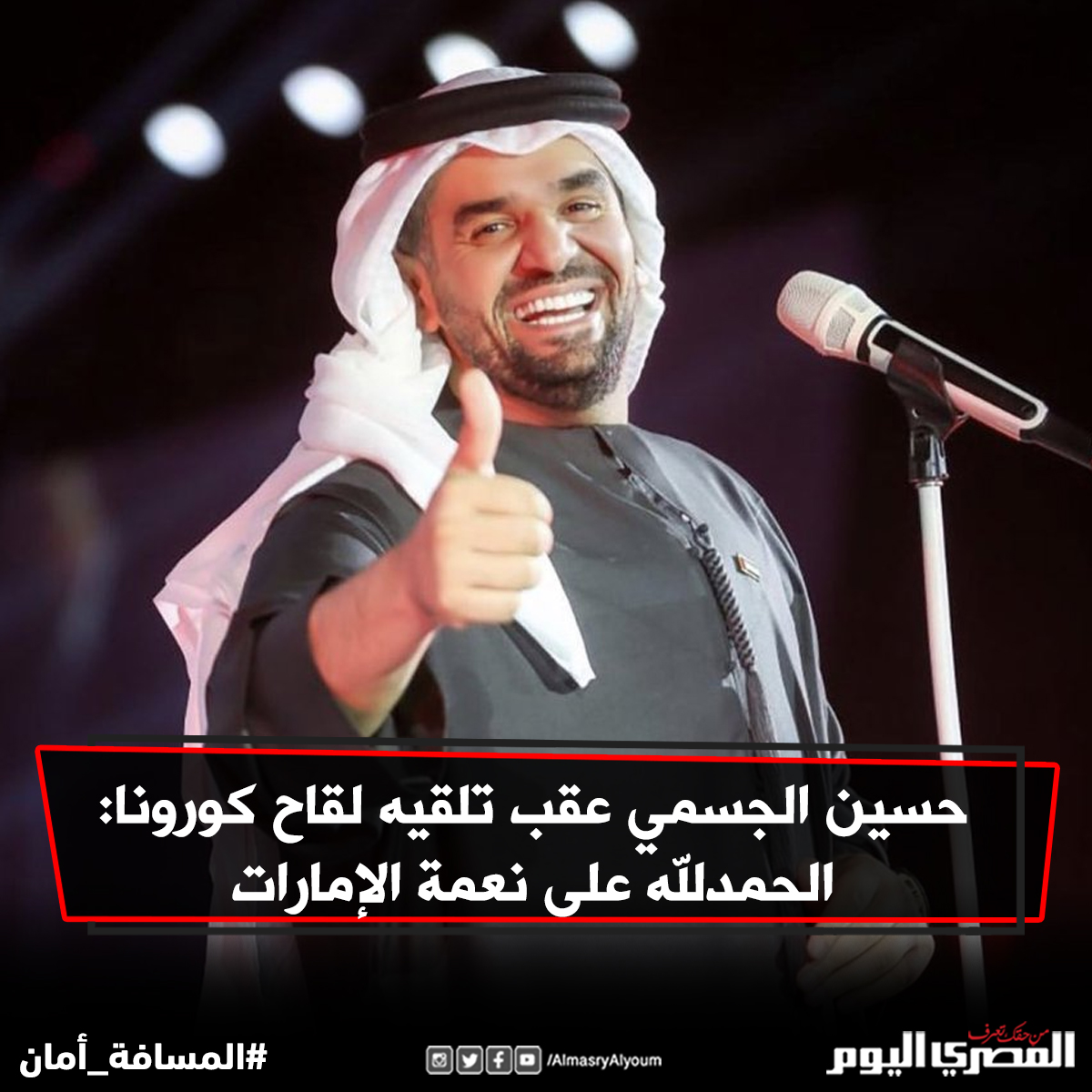 حسين الجسمي عقب تلقيه لقاح كورونا الحمدلله على نعمة الإمارات التفاصيل