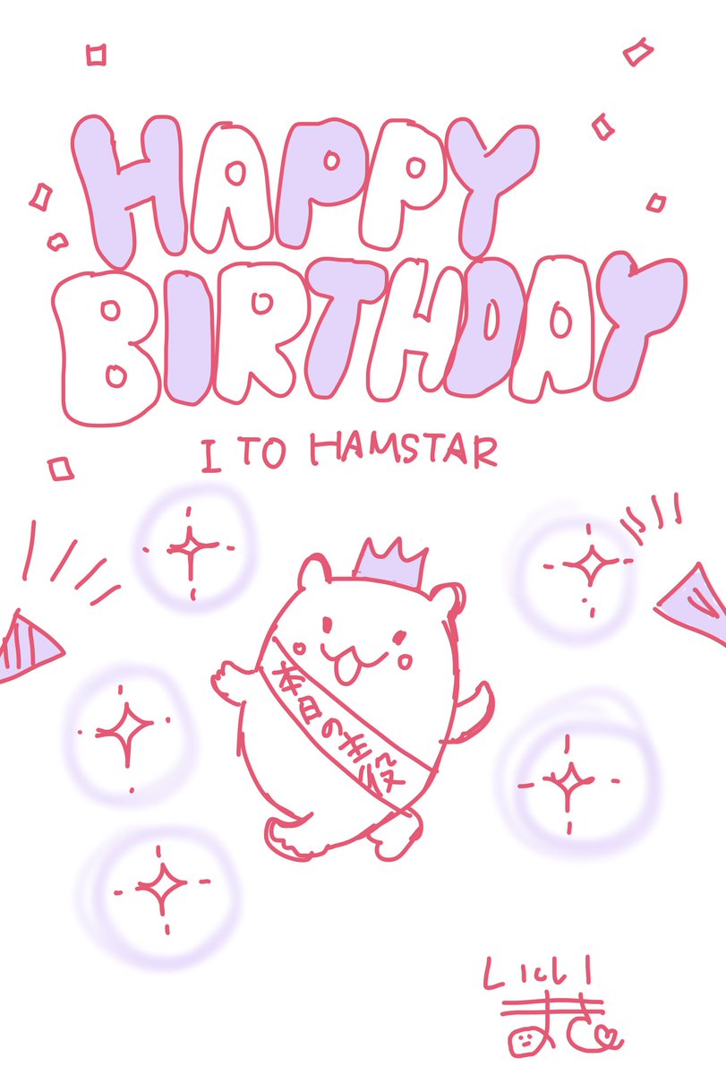 @ito_hamster お誕生日おめでとう🎉益々のご活躍を✨個展楽しみにしてます✨ 