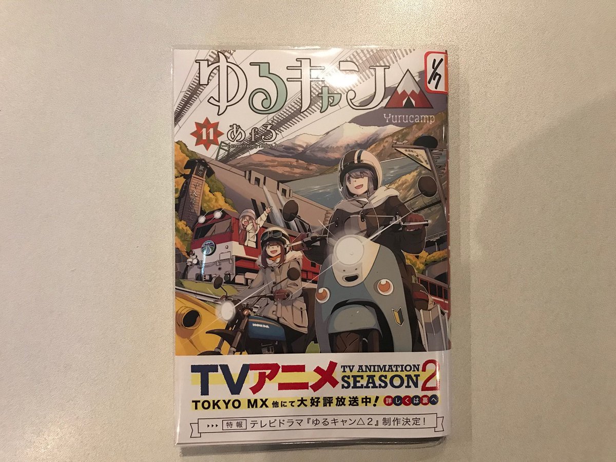 Blatamagasaki ゆるキャン 2 木曜から始まりましたね ぶらっと尼崎では最新刊11巻の在庫ございます ネットカフェ インターネット ダーツ ビリヤード 甲子園 尼崎 塚口 伊丹 漫画喫茶 大阪 休憩 駐車場 西宮 シャワー Jr尼崎