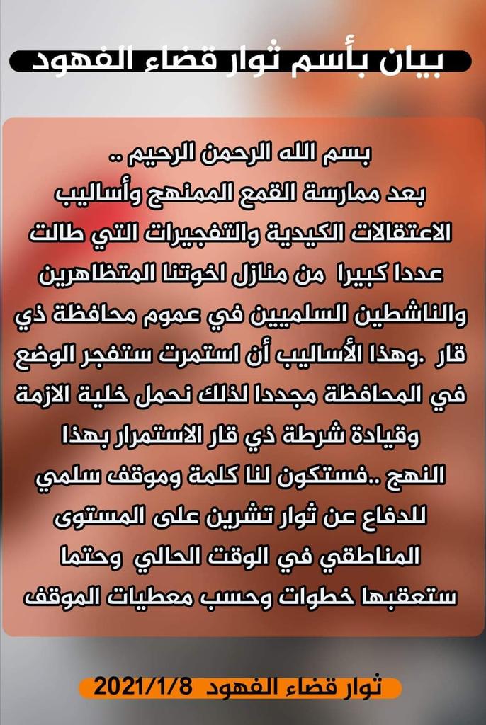 #الناصريه_تقمع
بيان صادر من تنسيقيات من اقضية ذي قار 
على الأحداث الأخيرة في الناصرية وساحة الحبوبي تحديداً

#البيان ...

#الناصرية 

#الشطرة 

#الرفاعي 

#الفهود 

#سوق_الشيوخ 

#قلعة_سكر 

#النصر 

#الدواية 
...........
يتبع