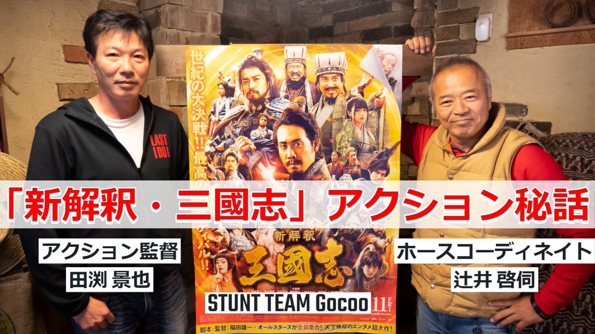 yabemasaru23's tweet photo. ジャパンアクションチャンネル第二弾!
新解釈三国志
まだまだ行くぞ!記念
https://t.co/mo993JrAZC
よろしくお願い申し上げます
#JAG 主催の ジャパンアクションチャンネルは #新解釈三国志 特集。アクション監督 田渕さんの話を聞いて下さい。#JAcha #action #スタント #特撮 https://t.co/FY2MIROuAo