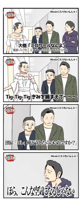 #デレビ千鳥 「Miroirに入りたいんじゃ!」の続きで、たまたまスタジオにいたかまいたちにMiroirの衣装を見せる大悟です(#シンデレラ相席 はお休みです)。 