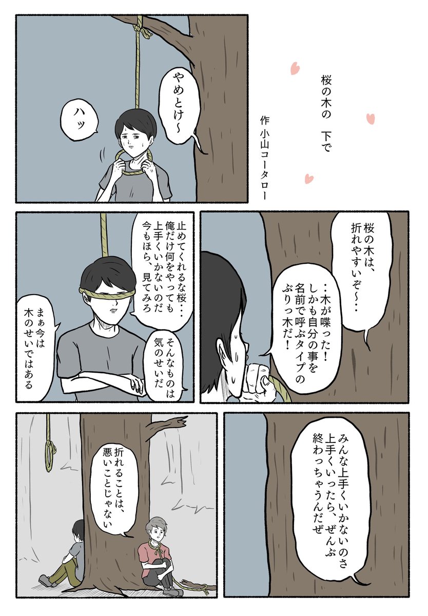 1ページ漫画「桜の木の下で」 