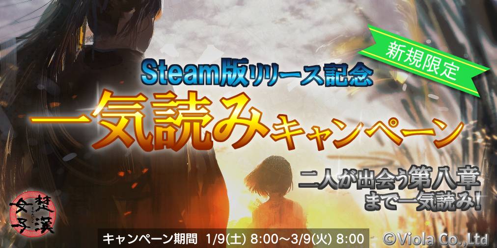 Viola V Twitter Steam版のリリースに先駆けて 本日より一気読みキャンペーンを開催します 3月9日 火 8 00までにアプリ版 楚漢女子 を新規インストールしたユーザーさま全員に 第一章から第八章分の金コインをプレゼント 項羽と劉邦が出会う第八章まで一気