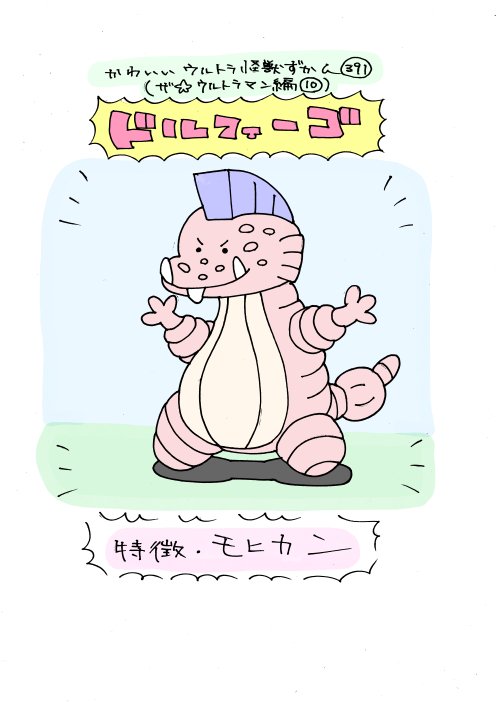 かわいいウルトラ怪獣ずかん390.391
(ザ☆ウルトラマン編9.10)
ミコノス、ドルフィーゴ 