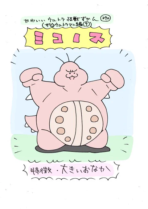 かわいいウルトラ怪獣ずかん390.391
(ザ☆ウルトラマン編9.10)
ミコノス、ドルフィーゴ 