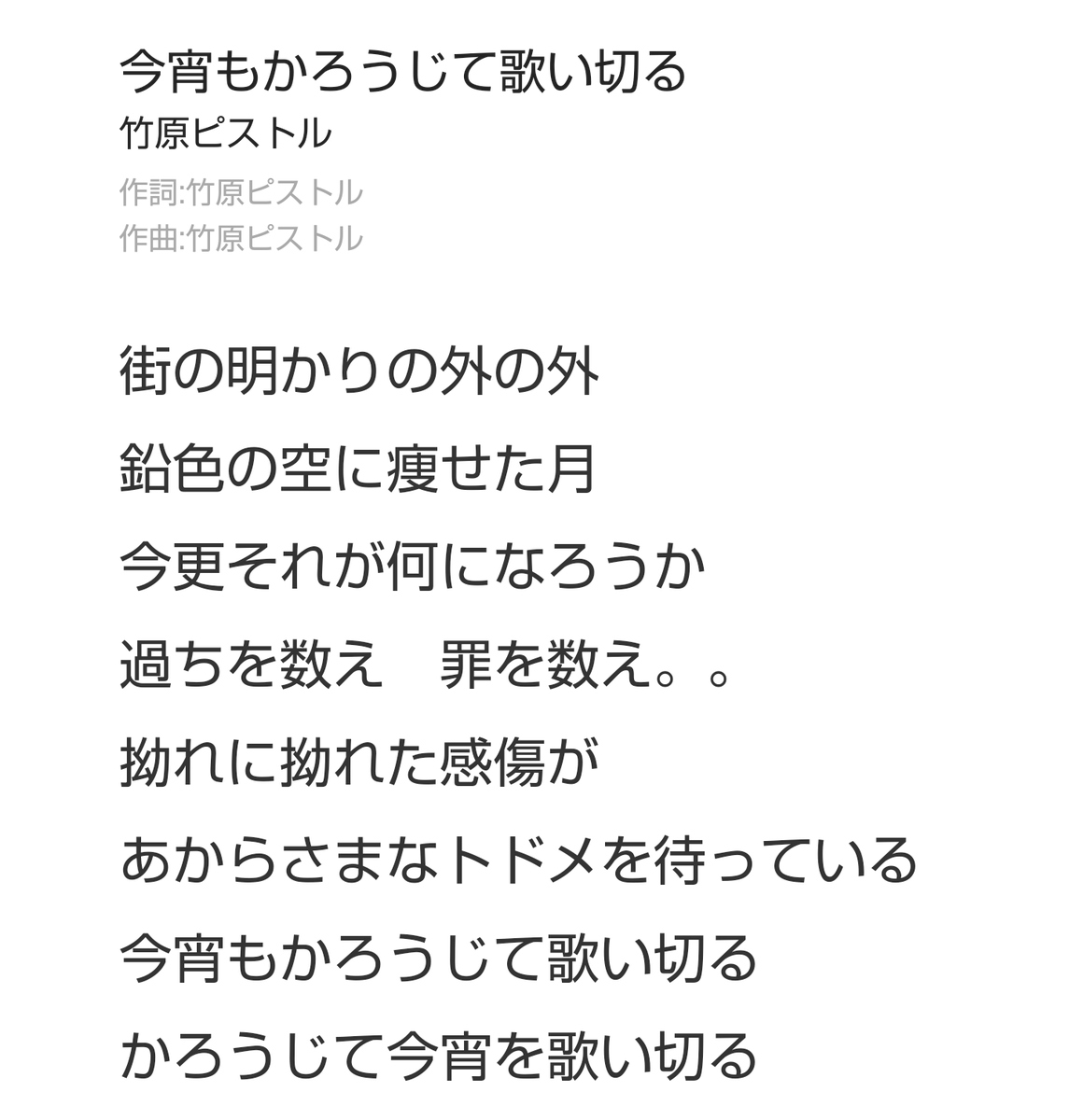今宵もかろうじて歌い切る 今宵もかろうじて歌い切る