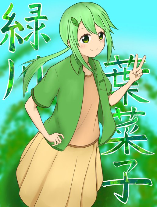 緑川葉のtwitterイラスト検索結果 緑川葉のtwitterイラスト検索結果