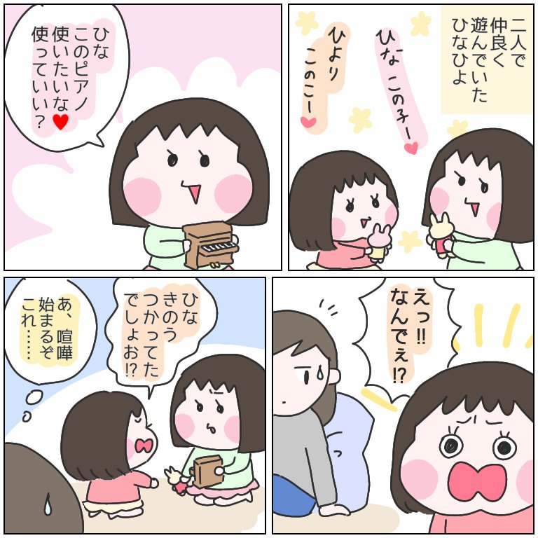 仲良く遊んでても常に油断はできない
#育児漫画 #ひなひよ日記 