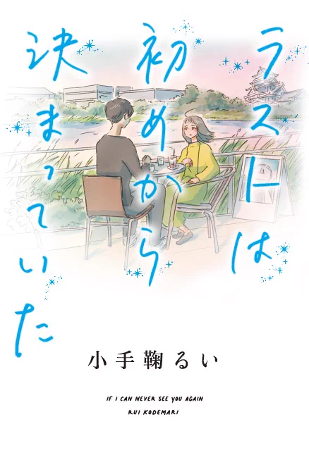 <三連休のおススメ本>  小手鞠るいさんの『ラストは初めから決まっていた』が今週末より発売です。 奈良県・王寺町を舞台にした、純度100パーセントの恋愛小説  三連休の読書のお供におススメです!  #ラストは初めから決まっていた
