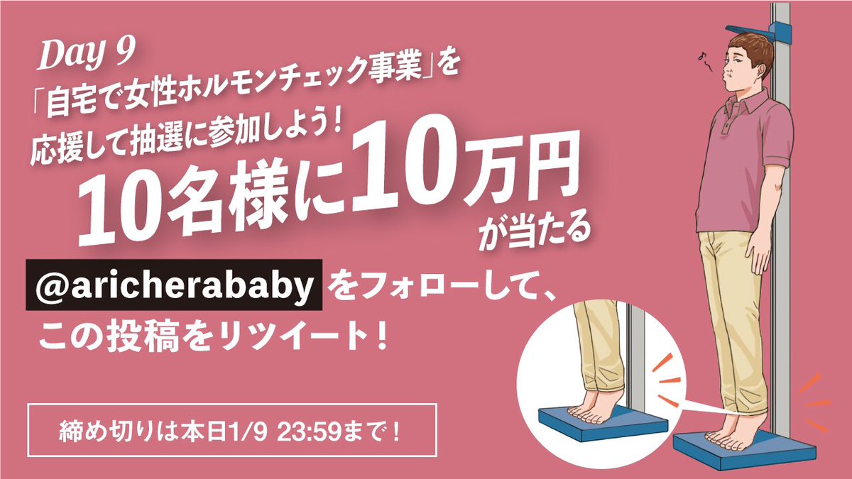 Day9【前澤13の事業キャンペーン】

自宅で女性ホルモンチェックができるようになります‼️

PMSや生理不順、更年期障害などの不調改善をサポートします👍

この事業を応援＆抽選参加の方は

1. 運営社長 @aricherababy をフォロー
2. この投稿をリツイート

でお願いします🙇‍♂️

〆切は本日23:59まで‼️