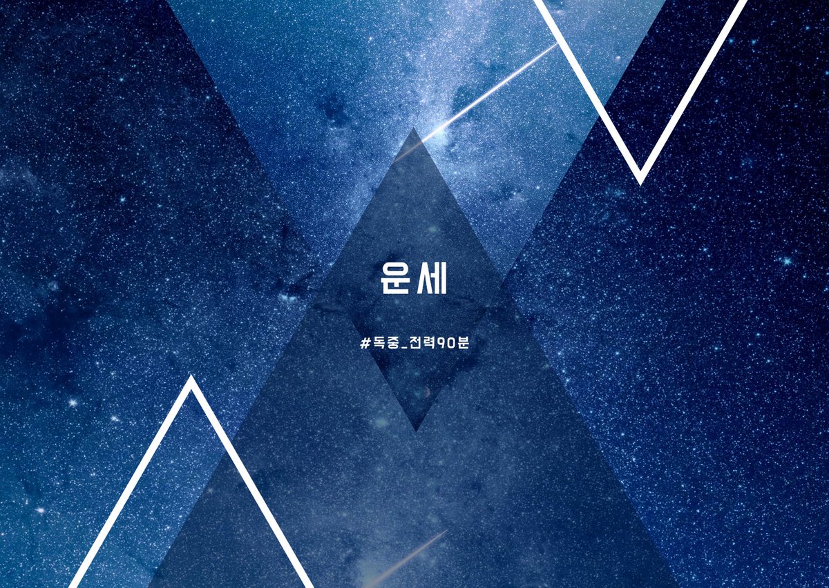 독자중혁 전력 90분, 오늘의 주제를 공개합니다!

[운세]

를 주제로, 자유롭게 연성하신 뒤
#독중_전력90분 태그와 함께 올려주세요.
전력 시작은 오늘 밤 10시입니다.

많은 참여 기다리겠습니다🔥