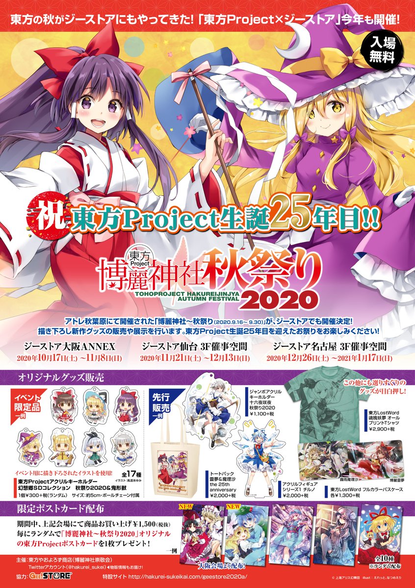 ট ইট র ジーストア 名古屋 3階催事空間にて 博麗神社秋祭り が開催中 描き下ろし新作グッズ や各社新商品 同人サークルcdなど かわいいグッズが盛り沢山 数量限定の 東方project グッズ福袋 第二弾 も本日より3階催事空間にて販売です この