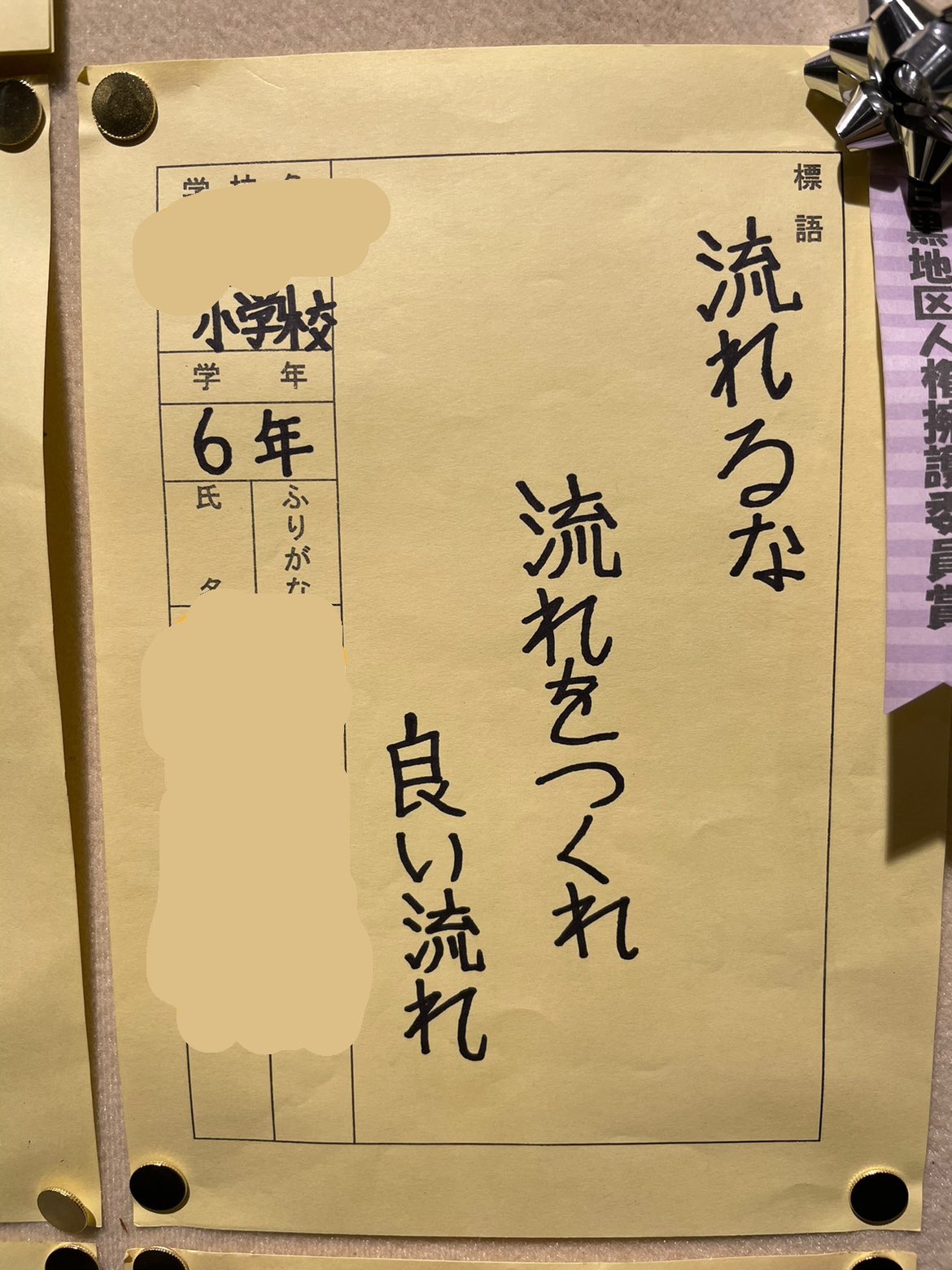 Sun サン 目黒区小中学生人権啓発標語作品展を見に行ったけど 小中学生が書いたと思わないくらい心に響く作品何点かを見せたいです 力強い こんなの小中学生が書くんだ すげえ 個人情報として作者の名前と学校はセンサーしておきます T Co
