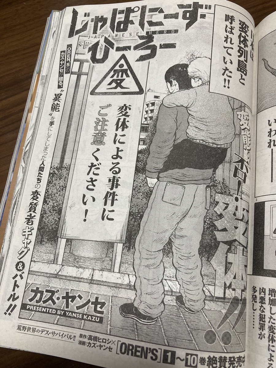 発売中の別冊ヤングチャンピオンに載ってるカズ・ヤンセ先生の読み切り「じゃぱにーず・ひーろー」笑いました笑?
OREN'Sとはまた全然ちがう世界で、この先どうなるんだヒーロー⁉️と先が気になります。続きが見たいです☺️ 