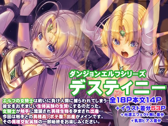 ダンジョンエルフシリーズ、デスティニーのdl版の販売が始まってますーよろしくおねがいしますー
dlsite:https://t.co/wdWKVmZmFr
fanza:https://t.co/HUMS95T6Dk
booth:https://t.co/6CdmdFvKpB 
