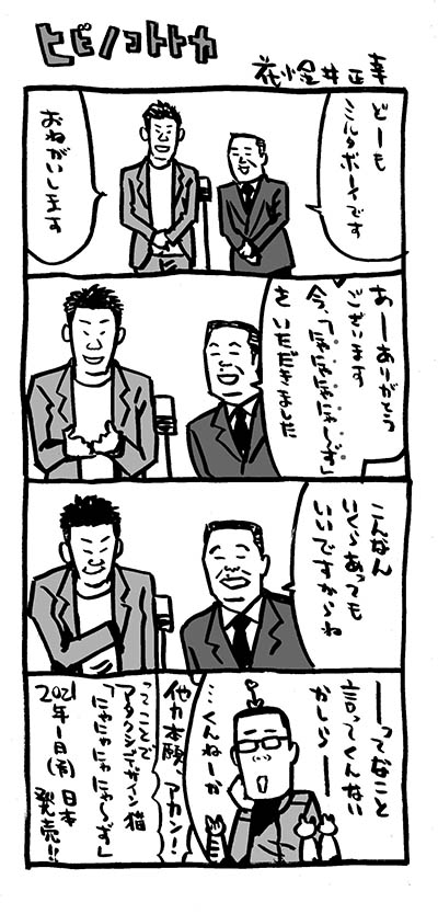 日常4コマ「ヒビノコトトカ」

#4コマ漫画 #にゃにゃにゃにゃ～ず 
#ミルクボーイ #ヒビノコトトカ 