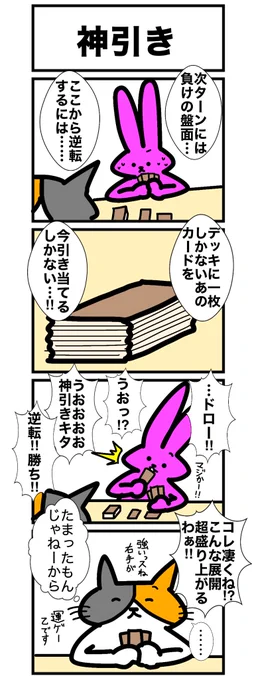そっちは盛り上がってるかもしれねェがこっちはなァ!!
#カードゲームうさぎ 