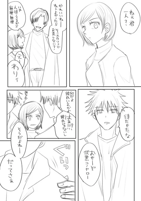 前に描いててボツにしたやつ、ちょうどナンパネタだったから供養に載せる
大遅刻+線画のみなのでタグなしで(五伏) 
