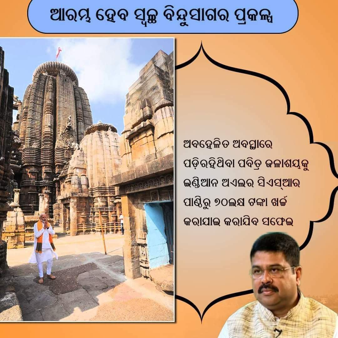 Anu_mohanty79's tweet photo. ଅବହେଳିତ ଅବସ୍ଥାରେ ପଡ଼ି ରହିଥିବା ପବିତ୍ର ଜଳାଶୟ କୁ ଇଣ୍ଡିଆନ୍ ଅଏଲ୍ ର ସିଏସଆର୍ ପାଣ୍ଠିରୁ ୭୦ ଲକ୍ଷ ଟଙ୍କା ଖର୍ଚ୍ଚ କରାଯାଇ କରାଯିବ ସଫେଇ।ଆଜି ଦିନ ୧୦ ଘଟିକା ରେ କେନ୍ଦ୍ରମନ୍ତ୍ରୀ ଶ୍ରୀ @dpradhanbjp ଙ୍କ ଦ୍ଵାରା ହେବ ନବୀକରଣ କାର୍ଯ୍ୟର ଶୁଭାରମ୍ଭ । କେନ୍ଦ୍ରମନ୍ତ୍ରୀ ଙ୍କୁ ବହୁତ୍ ବହୁତ୍ ଧନ୍ୟବାଦ୍ 🙏 https://t.co/6mIkwrkCXQ