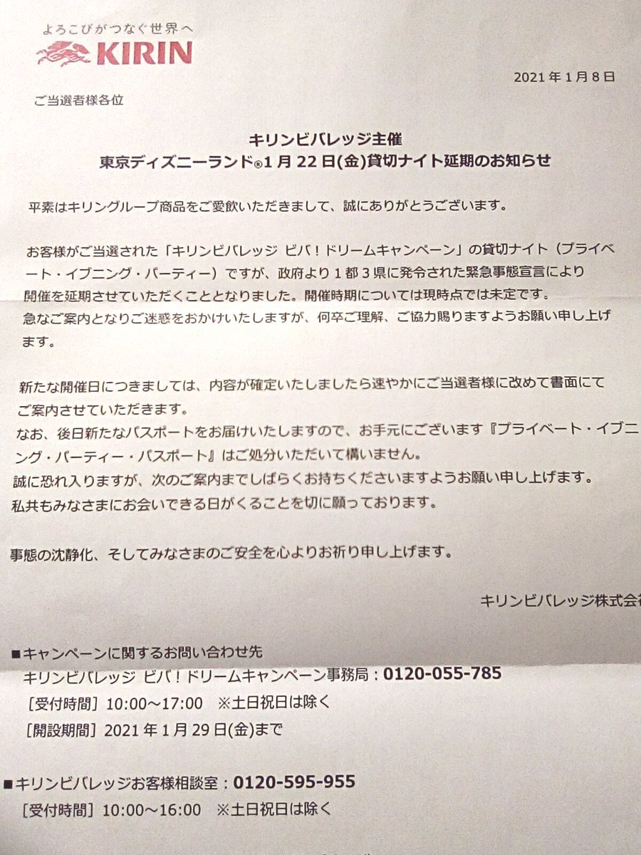 Miy 開催延期のお知らせが速達で届きました 開催日は現在未定 確定次第書面での連絡と 新たなパスポートを送付してくれるとのこと 手元にあるチケットは処分してもいいって書いてあるけど記念に残しておこうっと キリン ディズニー 貸切ナイト ビバ Miy 開催延期のお知らせが速達で届きました 開催日は現在未定 確定次第書面での連絡と 新たなパスポートを送付してくれるとのこと 手元にあるチケットは処分してもいいって書いてあるけど記念に残しておこうっと キリン ディズニー 貸切ナイト ビバ