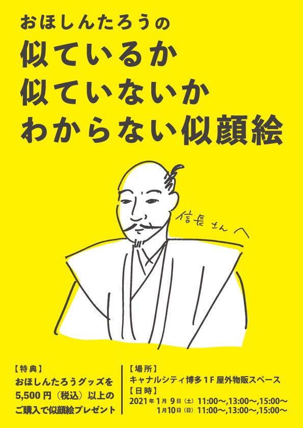 「キャナルシティ博多の物販イベント始まってます!
今日と明日は5500円以上ご購入」|おほしんたろうのイラスト