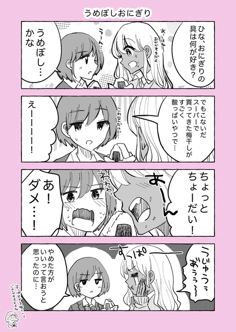 【ギャルとぼっち4コマ?】 「すっぱい梅干し」 