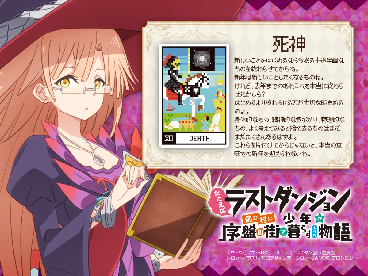 たとえばラストダンジョン前の村の少年が序盤の街で暮らすような物語 公式 En Twitter ラスダン マリーのタロット占い に ご参加ありがとうございます 占い結果はこちらです プレゼント当選者様には 別途 Dmで連絡いたします 今後も Tvアニメ ラスダン