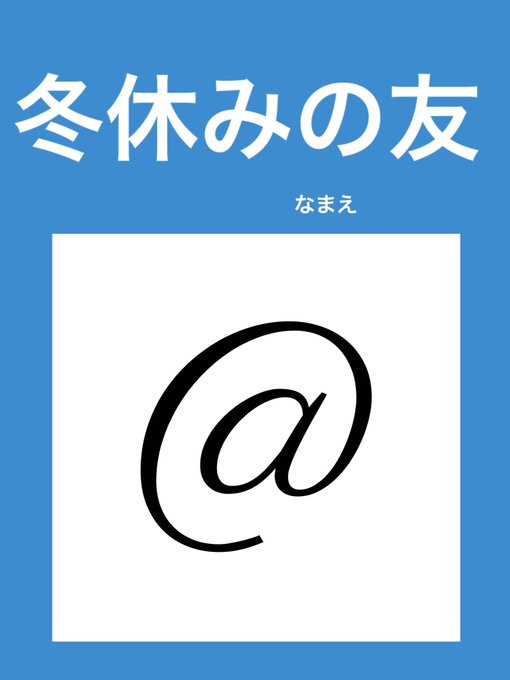 冬休みの友のtwitterイラスト検索結果