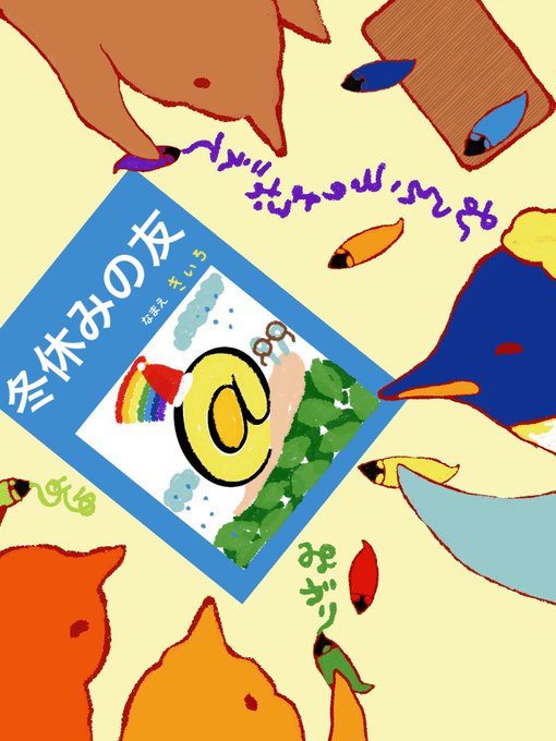 冬休みの友のtwitterイラスト検索結果 冬休みの友のtwitterイラスト検索結果