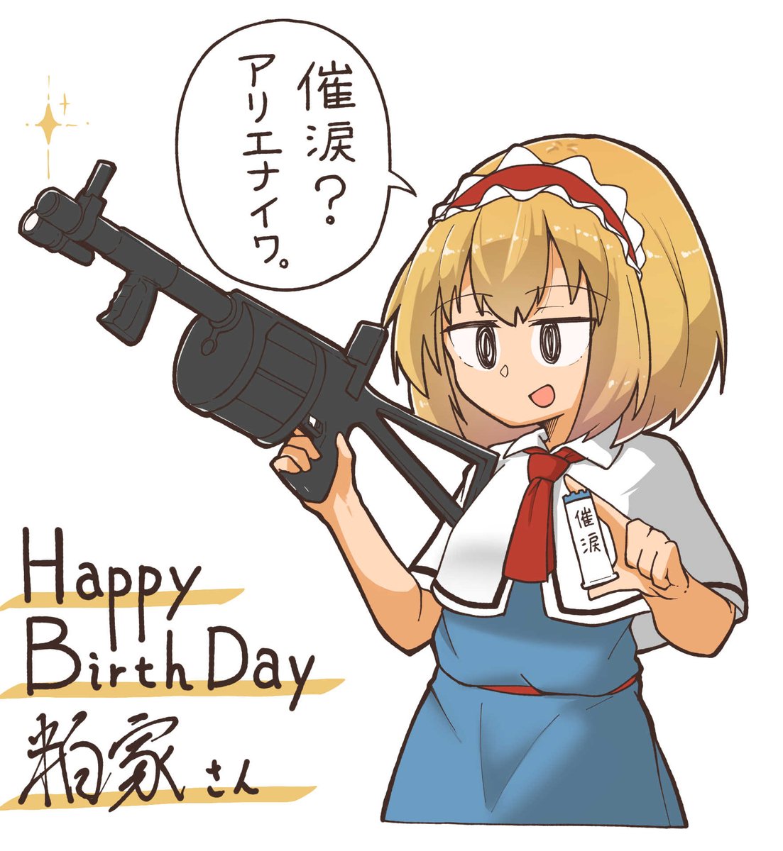 @Kasuya_Baian 
お誕生日おめでとうございます!
ミリタリー要素が強いアリスサン! 