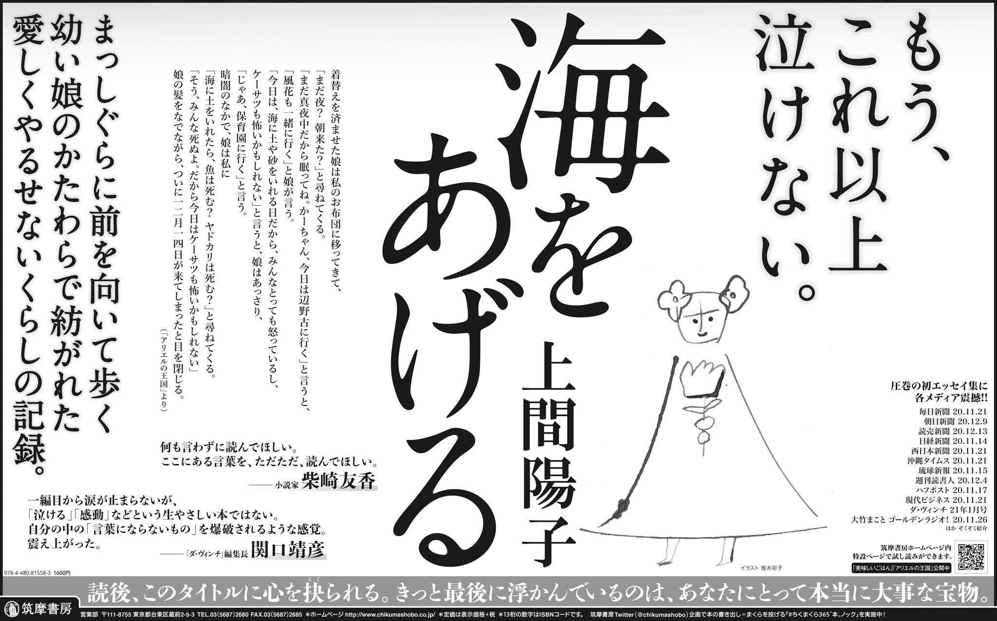 筑摩書房 広告 上間陽子 海をあげる 理不尽な暴力とまっしぐらに前を向いて歩く幼い娘の傍らで紡がれた 沖縄での愛しく やるせない暮らしの記録 最後 タイトルに込められた意味を知ってあなたは何を思うか 自分にとっての 本当に大事な宝物 を