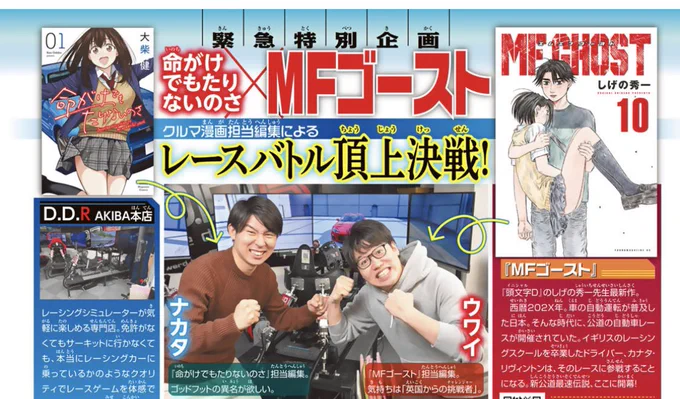 担当ウワイが別冊少年マガジンに登場!?
レースゲーム青春漫画『命がけでもたりないのさ』担当編集とレースバトル!!

記事は別マガの他、マガポケベースにも載っております!
https://t.co/gesC5ykibw

『MFゴースト』最新10巻、『命がけでもたりないのさ』第1巻ともにエンジン全開発売中です! 