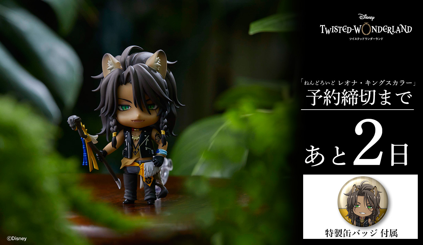 ねんどろいど レオナ・キングスカラー