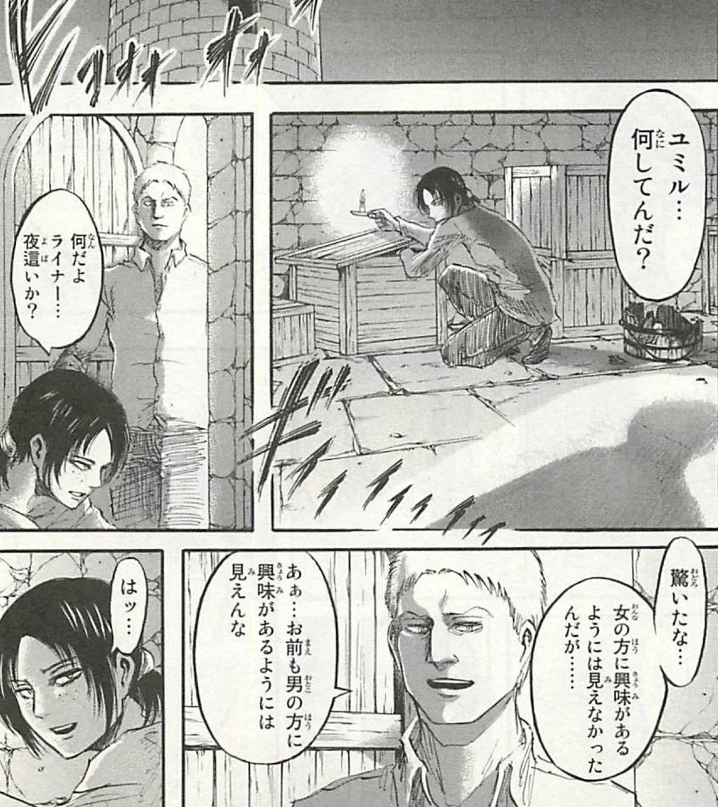 進撃の巨人はガチレズとガチホモがこういう会話してたな。 