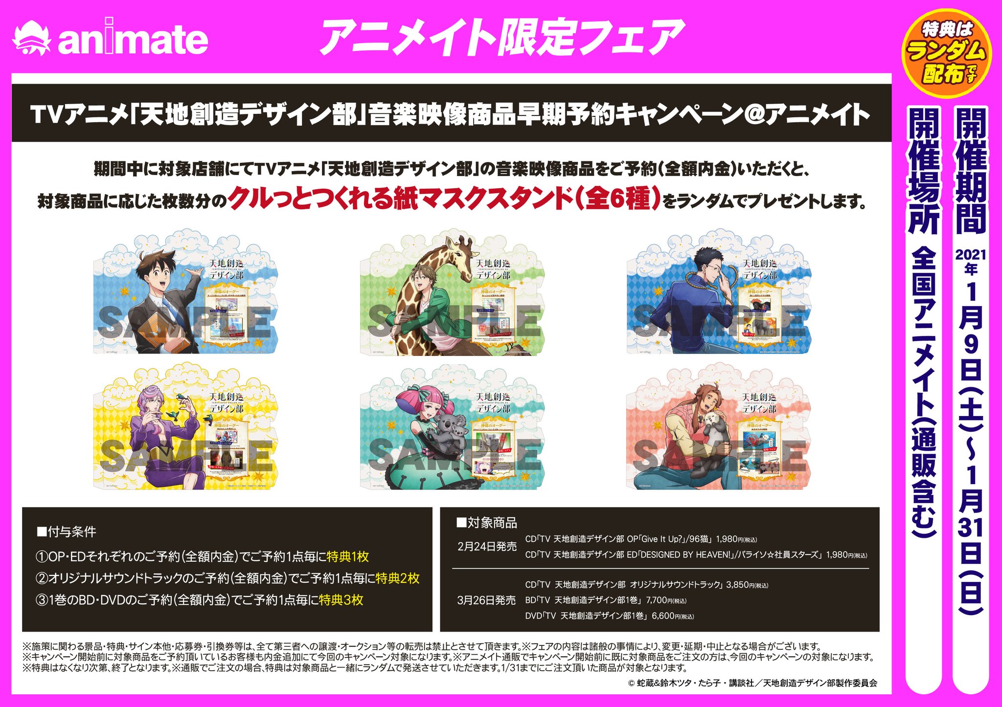 تويتر アニメイト柏 على تويتر フェア情報 本日より Tvアニメ 天地創造デザイン部 音楽映像商品早期予約 キャンペーン アニメイト が開催カシ 期間中 対象商品の全額内金予約で 紙マスクスタンド 全6種ランダム配布 をプレゼント この機会をお تويتر アニメイト柏 على تويتر フェア情報 本日より Tvアニメ 天地創造デザイン部 音楽映像商品早期予約 キャンペーン アニメイト が開催カシ 期間中 対象商品の全額内金予約で 紙マスクスタンド 全6種ランダム配布 をプレゼント この機会をお