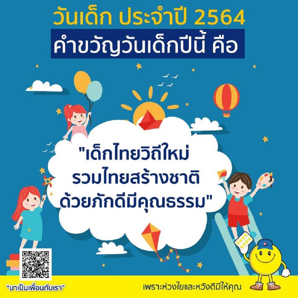 yellowtablet's tweet photo. สุขสันต์วันเด็ก 2564 😊 คำขวัญวันเด็ก ประจำปี 2564 😊
🎉 เด็กไทยวิถีใหม่ รวมไทยสร้างชาติ ด้วยภักดีมีคุณธรรม 🎉

พกน้องเม็ดเหลืองปลอดภัยไว้ก่อน  ยาพารา #ลดไข้ #แก้ปวด

#วันเด็กแห่งชาติ #saveหมอทวีศิลป์ https://t.co/onnCCcFQM9