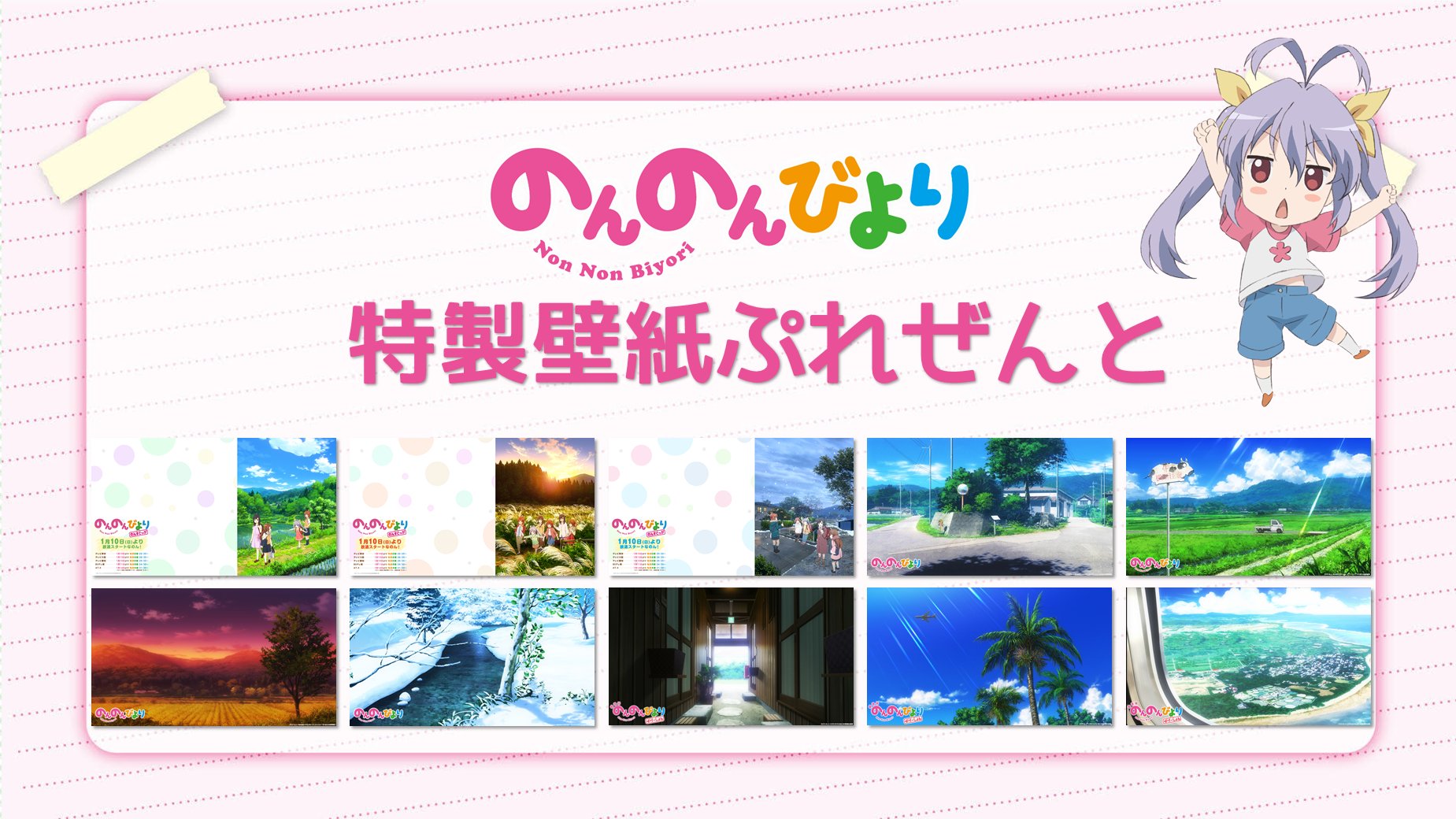 のんのんびより 公式prツイッター 好評放送中なのん プレゼントなのん みんなお待たせしたのん いよいよ明日から のんのんびより のんすとっぷ が始まるん 記念に のんのんびより 特製壁紙をプレゼントするん オンライン通話やパソコンの