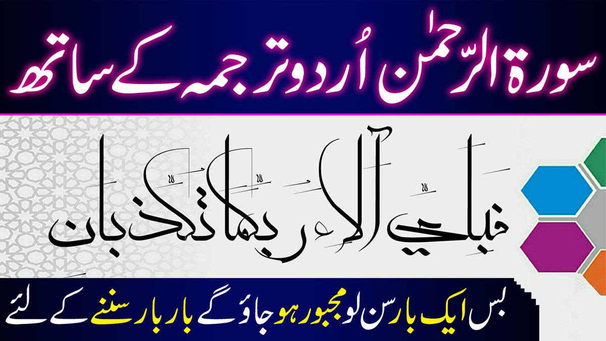 tabeerinfo's tweet photo. Surah Rehman With Urdu Translation - Surah Rahman Urdu Tarjuma KE Sath - Hum Voice
https://t.co/mX9kg74t6o https://t.co/o73D8ODkRS