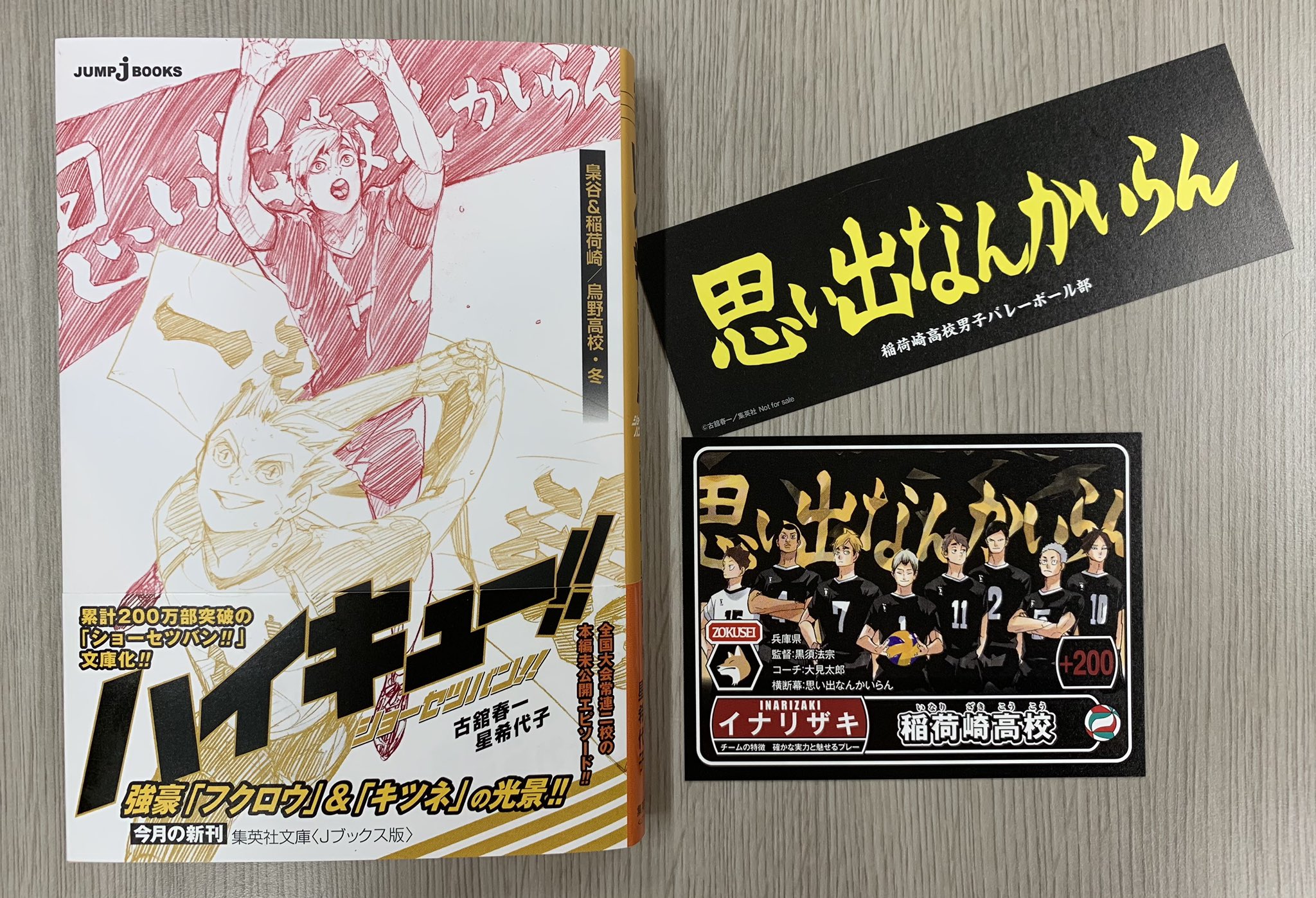 集英社コミック文庫 集英社文庫 Jブックス版 ハイキュー ショーセツバン 第３弾２冊 1 18 月 発売 初回出荷分にカード 横断幕しおり付き 梟谷 稲荷崎 のしおりは両面仕様 T Co Jgdguqvddc 特典情報 アニメイト