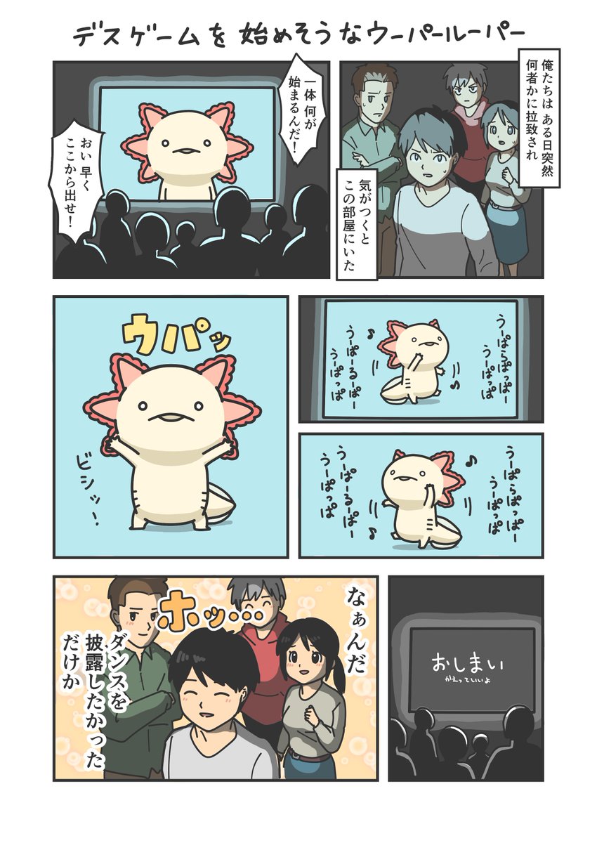 【漫画】デスゲームを始めそうなウーパールーパー 