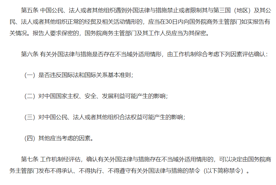 Key provisions:1. The legislative basis is National Security Law;2. Chinese firms and individuals are required to report foreign sanctions;3. MOFCOM may issue injunctions prohibiting firms and individuals from recognizing, enforcing and complying with foreign sanctions.