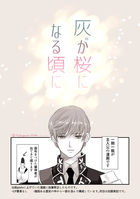 灰が桜になる頃に(1/8)
・一期一振が主人公の漫画です・CP要素なし
・面布を着けた審神者が出てきて喋ります 
