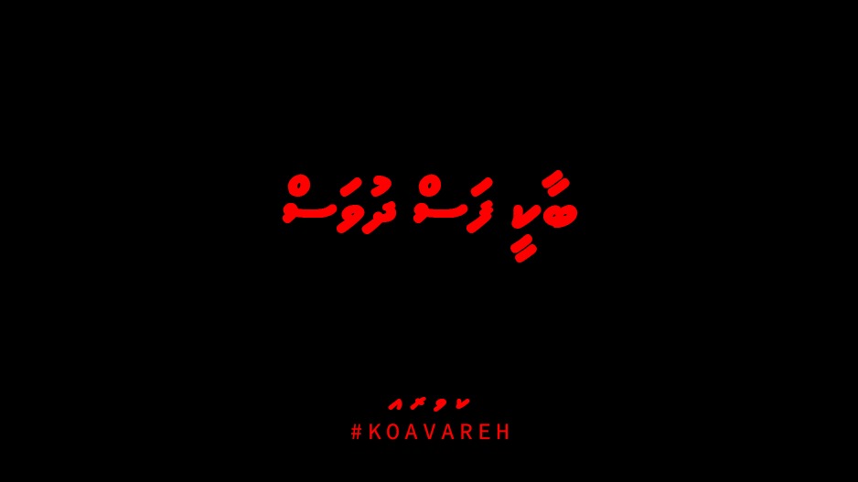 SymbolicRecords's tweet photo. ކުރަން ހުރި ކަންކަން:
☑️ ބައިސްކޯފަށް ސަބްސްކްރައިބް ކުރުން
☑️ އަންނަ ހުކުރު ދުވަހުގެރޭ 8:30 ން 10:00 ށް ވަގުތު ހުސްކުރުން
☑️ ރައްޓެހިން ލައްވާ މިކަންކަން ކުރުވުން

15.01.2021 @baiskoafu
#koavareh https://t.co/ajYB59mtx6