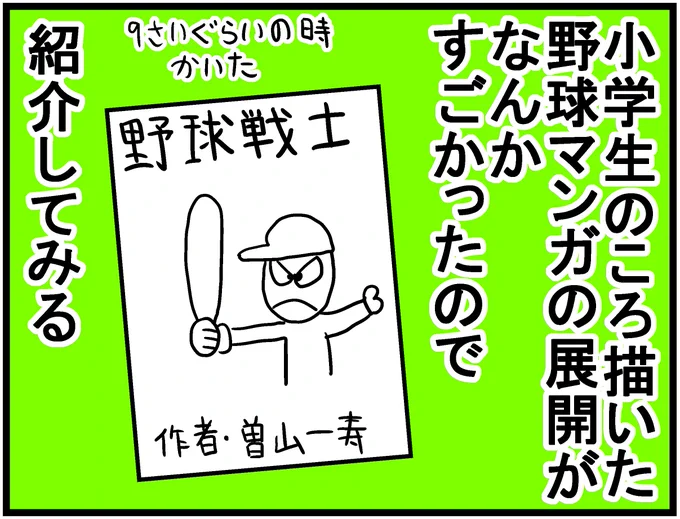 小学生のころ描いた野球マンガ 