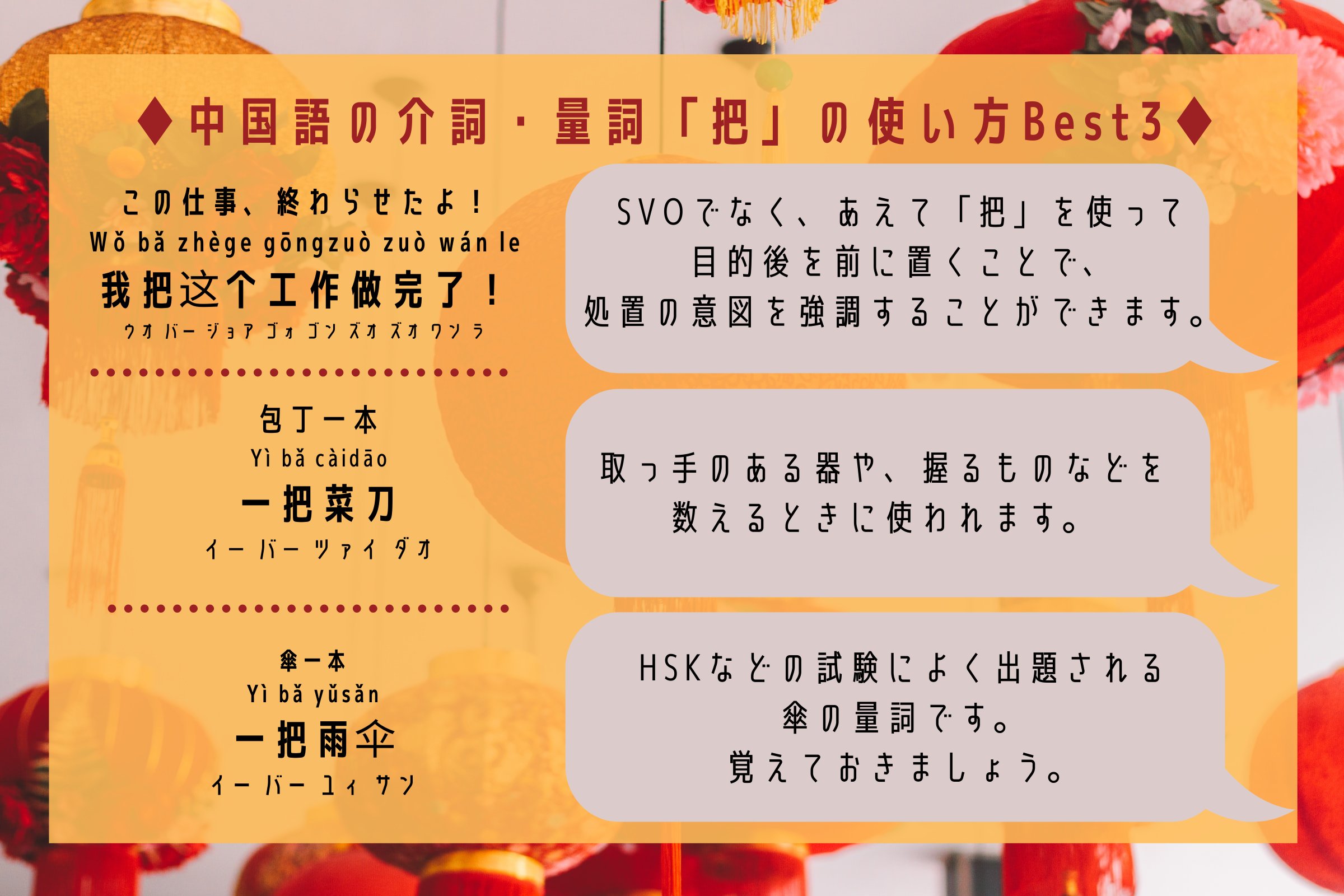 中国語ゼミ 中国語の 把 をマスターしたいあなたへ 介詞の 把 は文章の強調したいとき 量詞の 把 は取っ手のある器や 握るものなどを数えるときに使われます 記事ではネイティブの発音を聞くことができます T Co Jaol7r28fu 中国