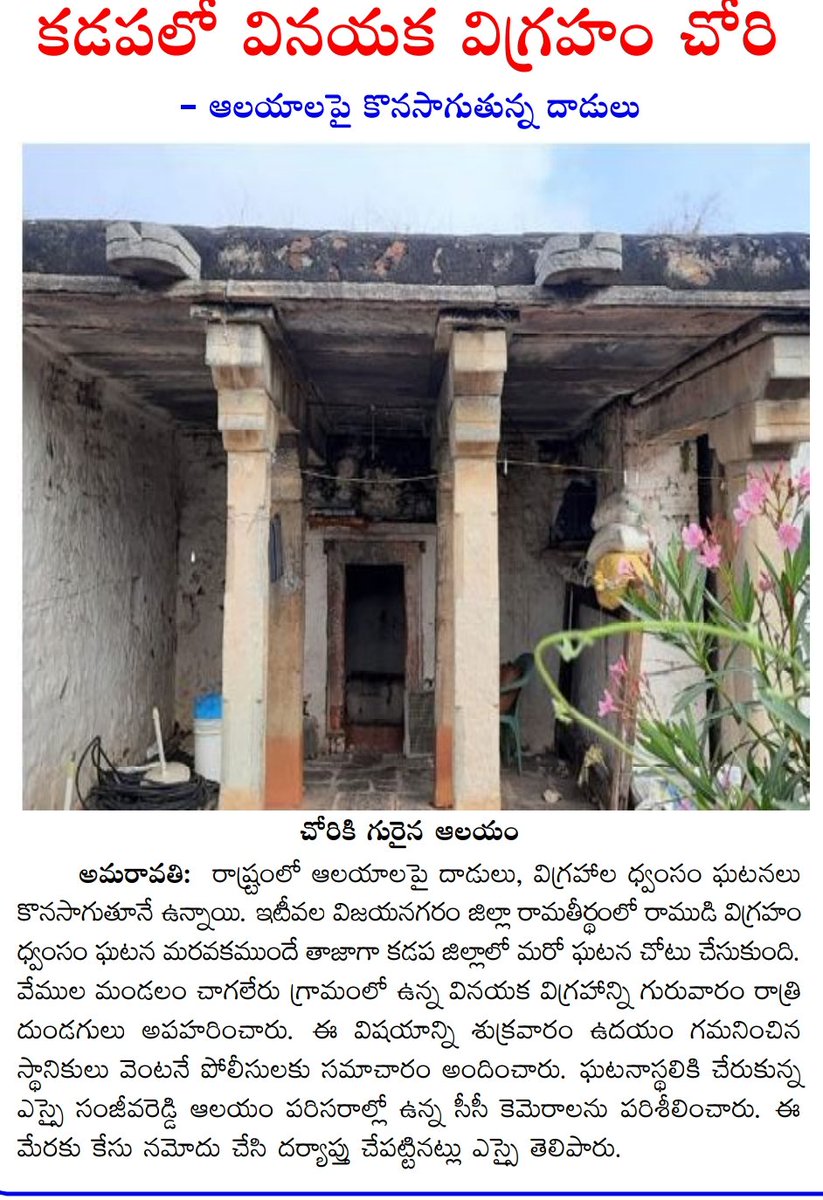 Lakshmi4TDP's tweet photo. గుడులకు శంకుస్థాపన అని నిన్నటి వార్త..
కడప లో వినాయకుడి విగ్రహం చోరీ..ఈరోజు వార్త
అంటే ఒకచోట లేపేసి ఇంకోచోట ప్రతిష్టిస్తారని అర్ధం చేసుకోరెందుకు..
#420Things
#దొంగలరాజ్యం లో ఇంతేనా @ysjagan @dgpapofficial https://t.co/3qr3JpzGSr