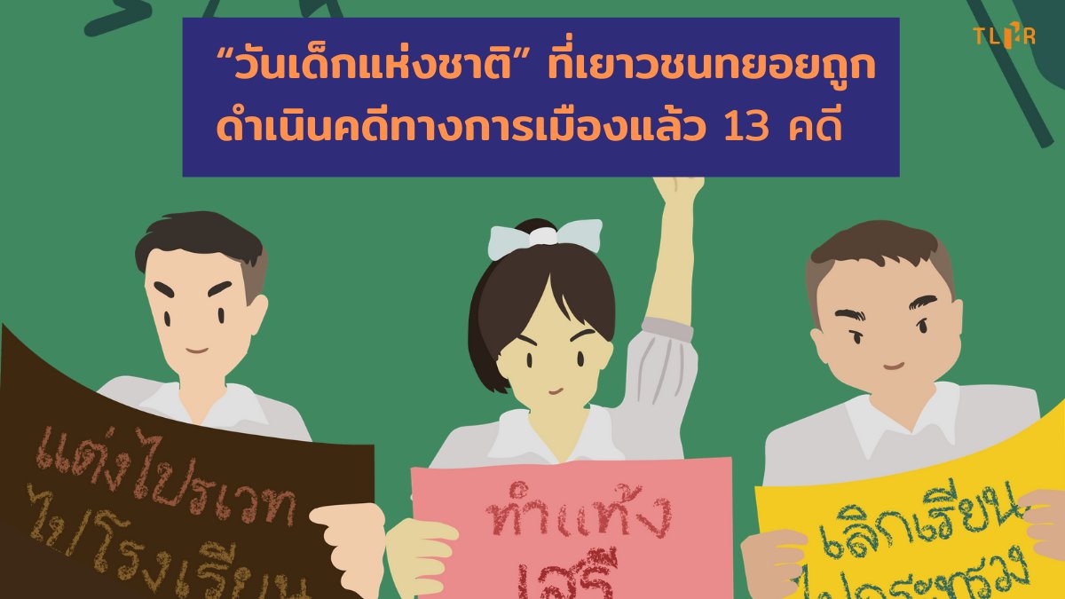 TLHR / ศูนย์ทนายความเพื่อสิทธิมนุษยชน tweet media