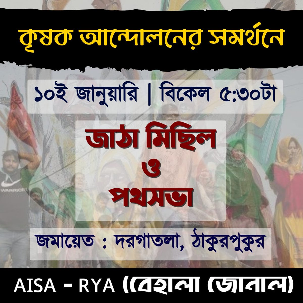 AisaZonal's tweet photo. *আগামী রবিবার (১০ জানুয়ারি) AISA RYA এর উদ্যোগে ঠাকুরপুকুর অঞ্চলে কৃষক আন্দোলনের সমর্থনে জাঠা মিছিল ও প্রচার হবে সমস্ত কমরেড উপস্থিত হয়ে সফল করে তুলুন ✊🏼*

*জমায়েত - দরগাতলা (বিকেল ৫:৩০ টা)*

*AISA RYA বেহালা জোনাল* https://t.co/UY7bbTjO3C