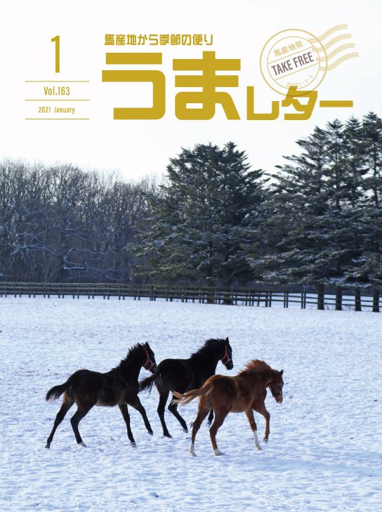 うまレター ただいま うまレター1月号 を配布中ですが 関東圏では再びクローズとなってしまった競馬場やウインズがあります 入手が困難な地域にお住まいの方は ぜひデジタルブック版をご利用ください 抽選でquoカードが当たる歴代ばんえい最強馬 うまレター ただいま うまレター1月号 を配布中ですが 関東圏では再びクローズとなってしまった競馬場やウインズがあります 入手が困難な地域にお住まいの方は ぜひデジタルブック版をご利用ください 抽選でquoカードが当たる歴代ばんえい最強馬